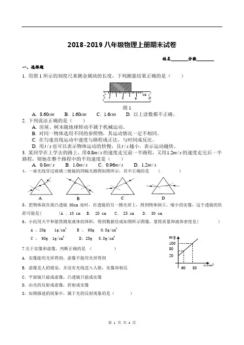 2018-2019八年级物理上册期末考试试题