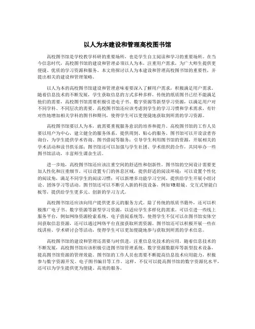 以人为本建设和管理高校图书馆