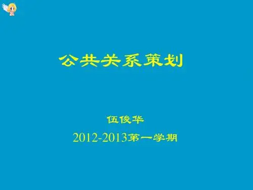 第八章公共关系策划