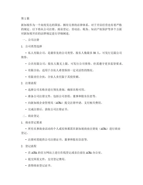 新加坡开店法律规定(3篇)
