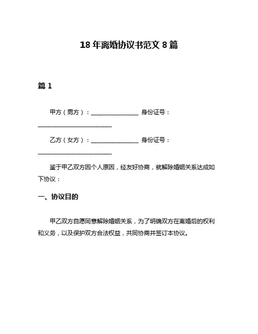 18年离婚协议书范文8篇