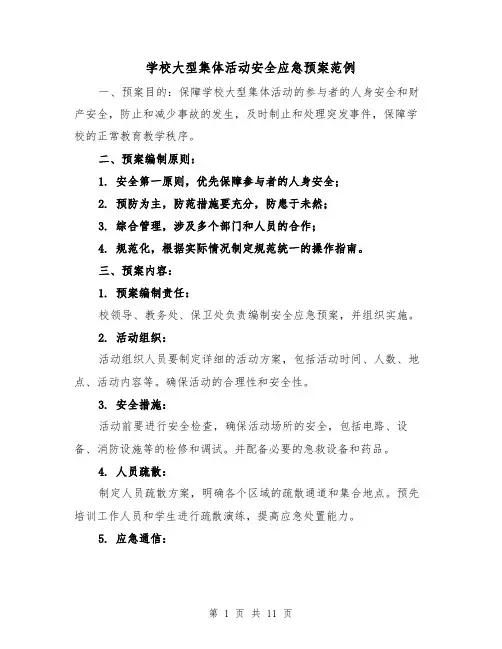 学校大型集体活动安全应急预案范例(四篇)