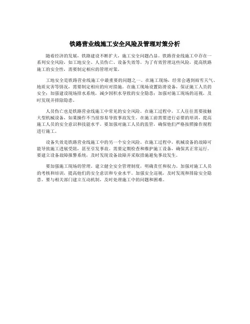 铁路营业线施工安全风险及管理对策分析