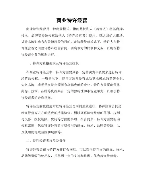 商业特许经营