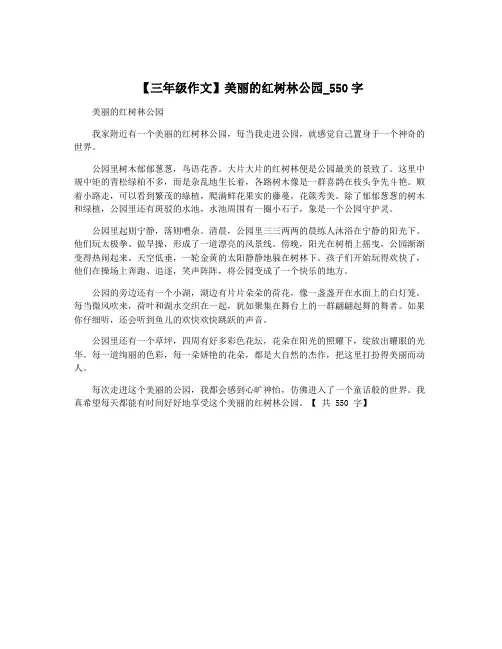 【三年级作文】美丽的红树林公园_550字