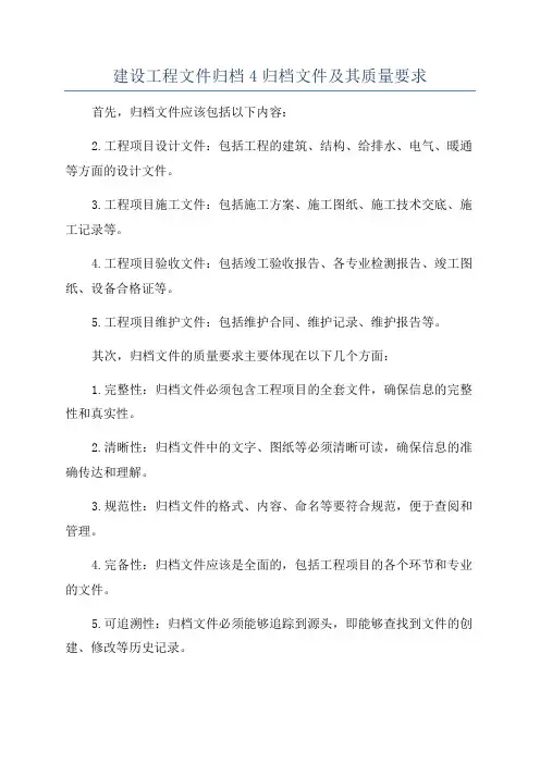 建设工程文件归档4归档文件及其质量要求