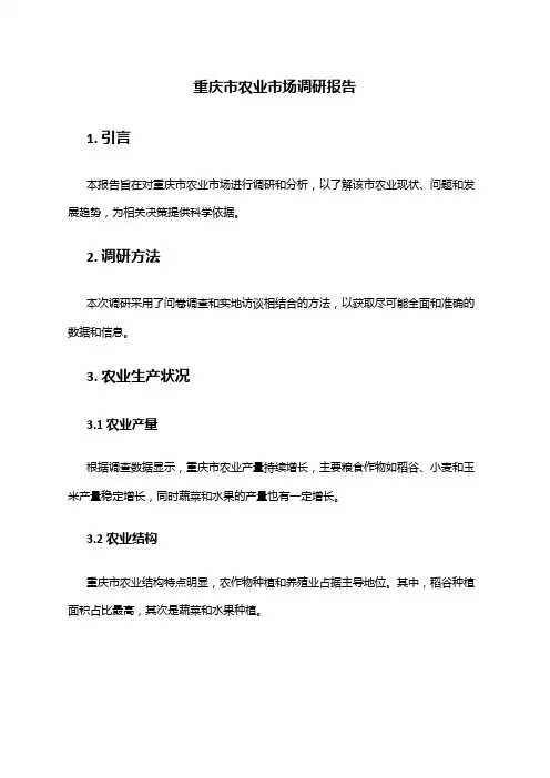 2024年重庆市农业市场调研报告