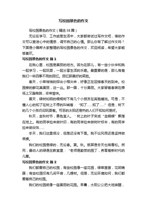 写校园景色的作文（精选38篇）