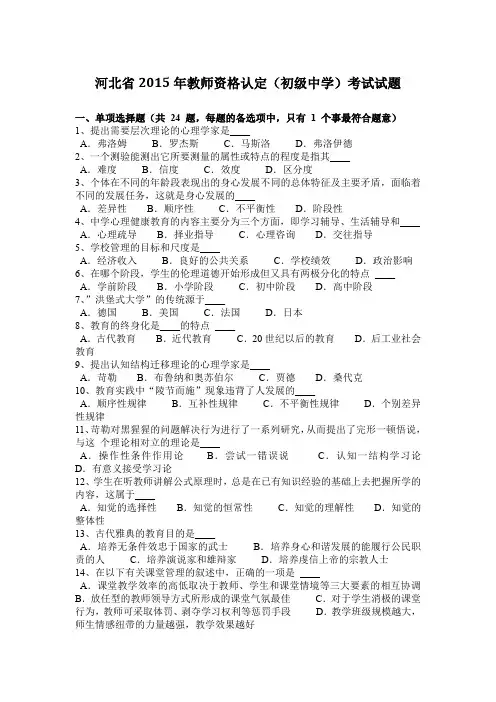 河北省2015年教师资格认定(初级中学)考试试题