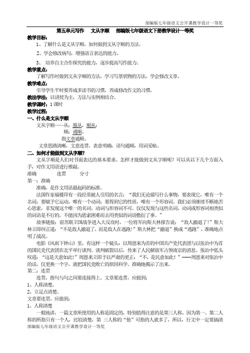 部编版七年级语文公开课教学设计一等奖第五单元写作   文从字顺》公开课教学设计一等奖