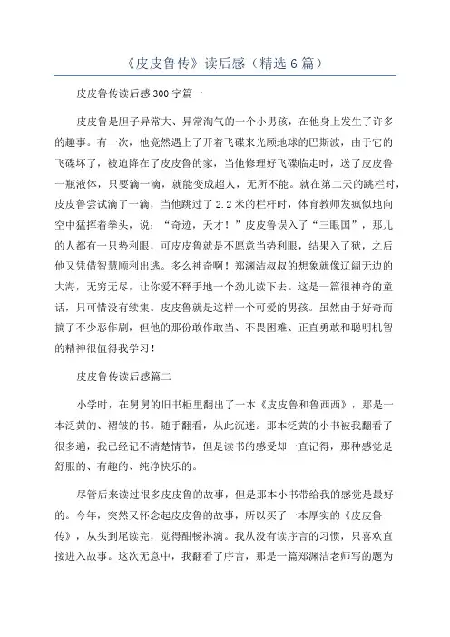 《皮皮鲁传》读后感(精选6篇)