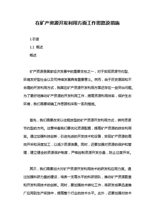 在矿产资源开发利用方面工作思路及措施