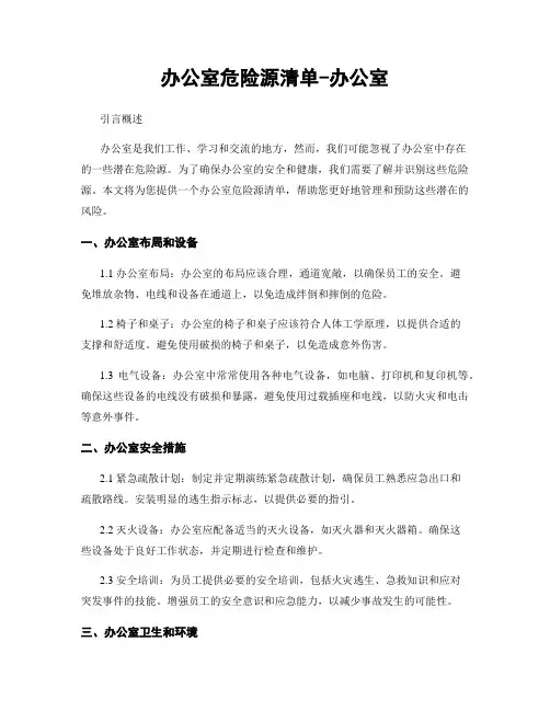 办公室危险源清单-办公室