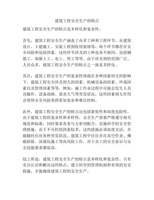 建筑工程安全生产的特点