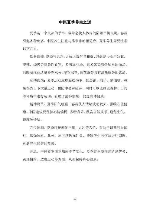 中医夏季养生之道
