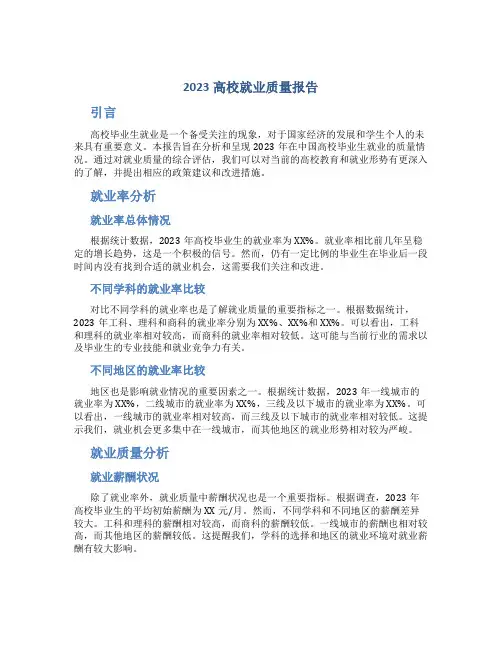 2023高校就业质量报告
