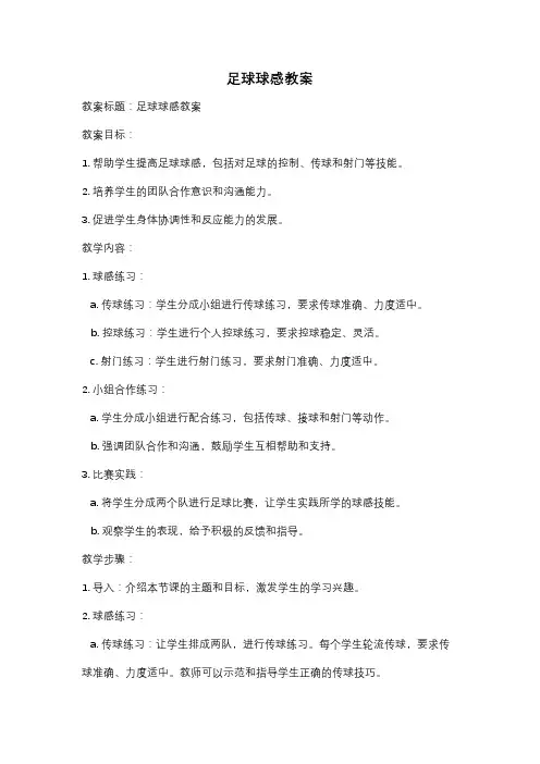 足球球感教案