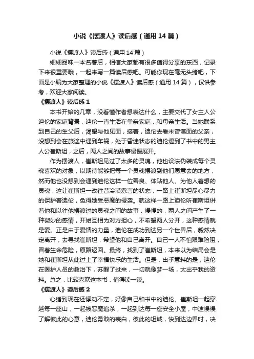 小说《摆渡人》读后感（通用14篇）
