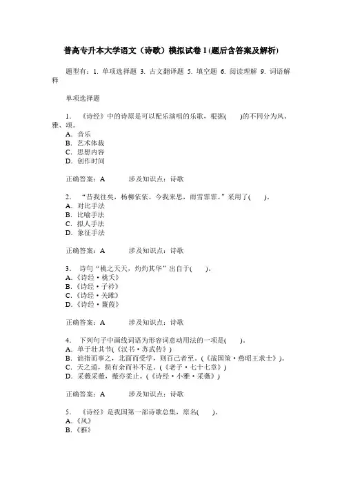 普高专升本大学语文(诗歌)模拟试卷1(题后含答案及解析)