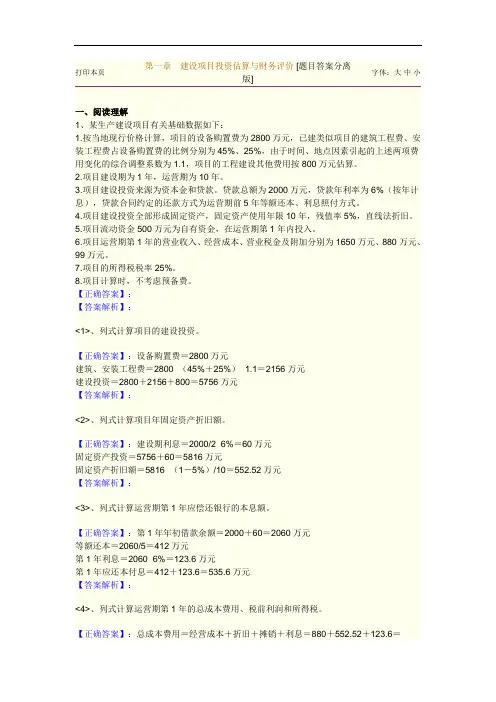 第一章建设项目投资估算与财务评价[题目答案分离版]重点讲解