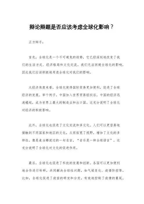 辩论辩题是否应该考虑全球化影响？