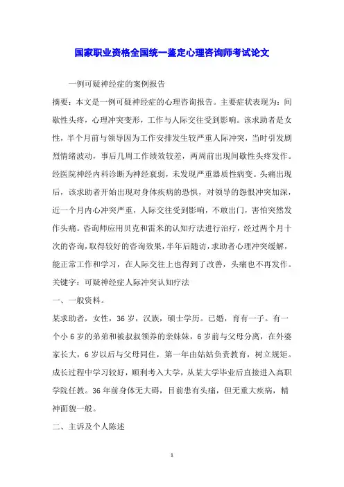 国家职业资格全国统一鉴定心理咨询师考试论文