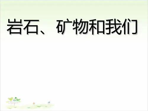 四年级下册科学-岩石矿物和我们优秀课件教科版