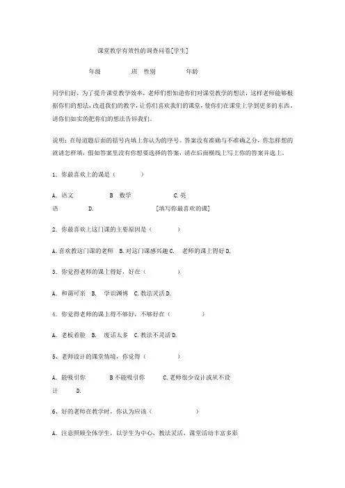 课堂教学有效性的调查问卷[学生]