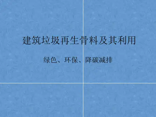 再生骨料技术宣传篇