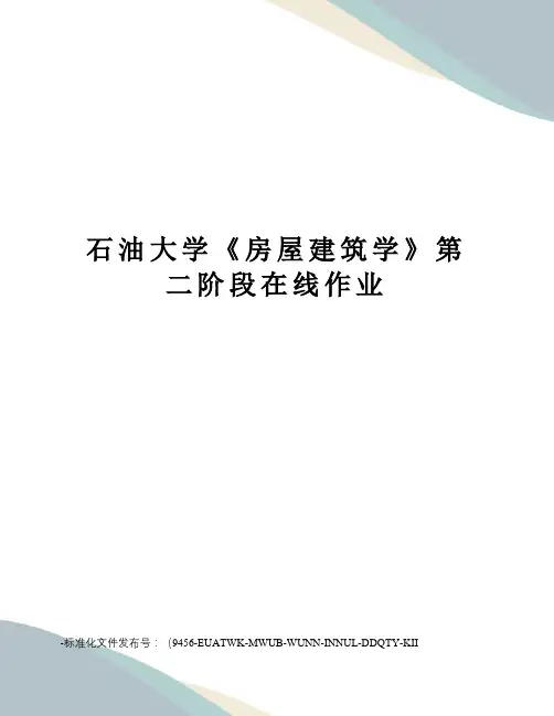 石油大学《房屋建筑学》第二阶段在线作业