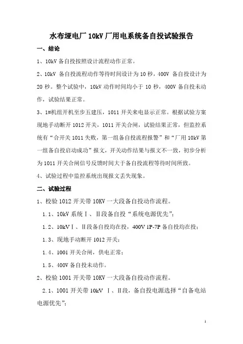 水布垭电厂10kV厂用电系统备自投试验报告