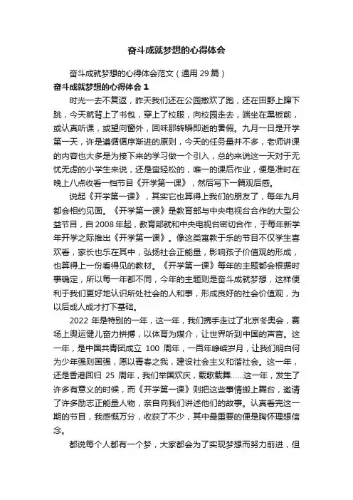 奋斗成就梦想的心得体会范文（通用29篇）