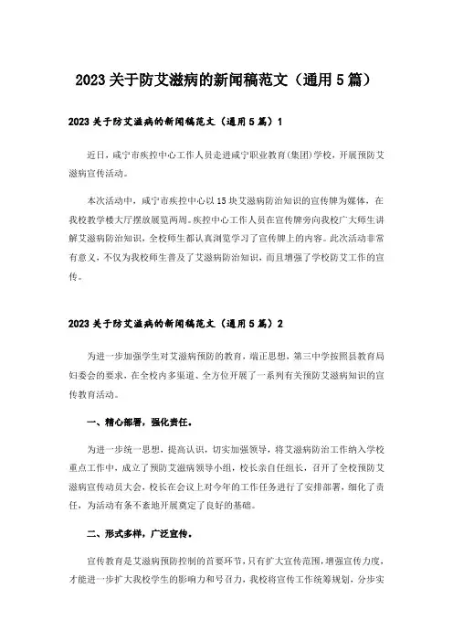 2023关于防艾滋病的新闻稿范文（通用5篇）