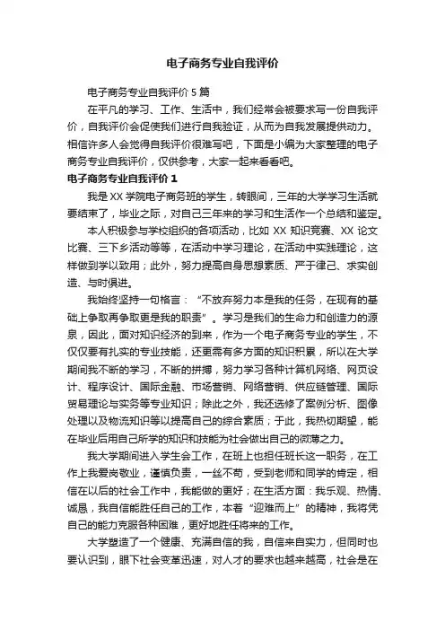 电子商务专业自我评价5篇