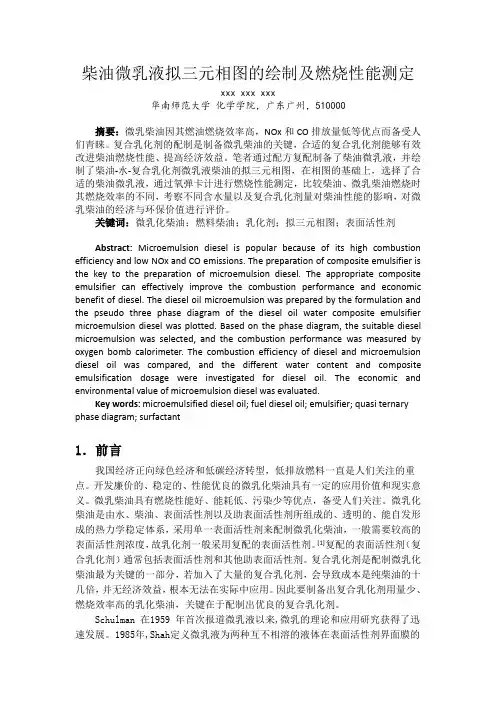 柴油微乳液拟三元相图的绘制及燃烧性能测定(华南师范大学)