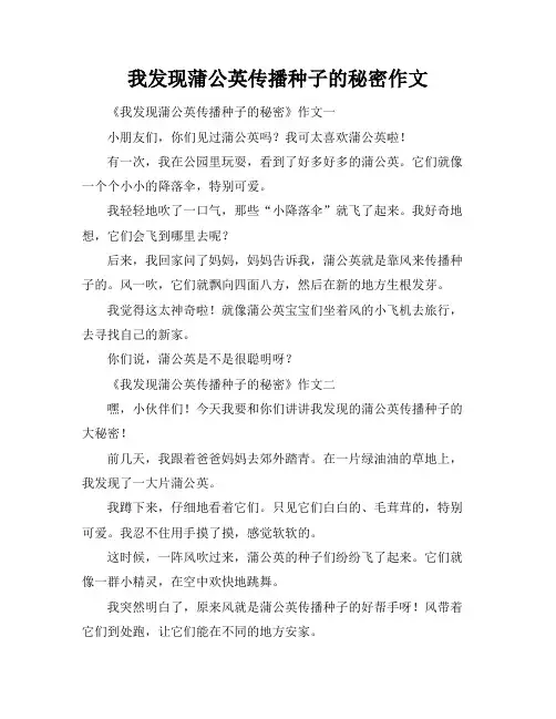 我发现蒲公英传播种子的秘密作文