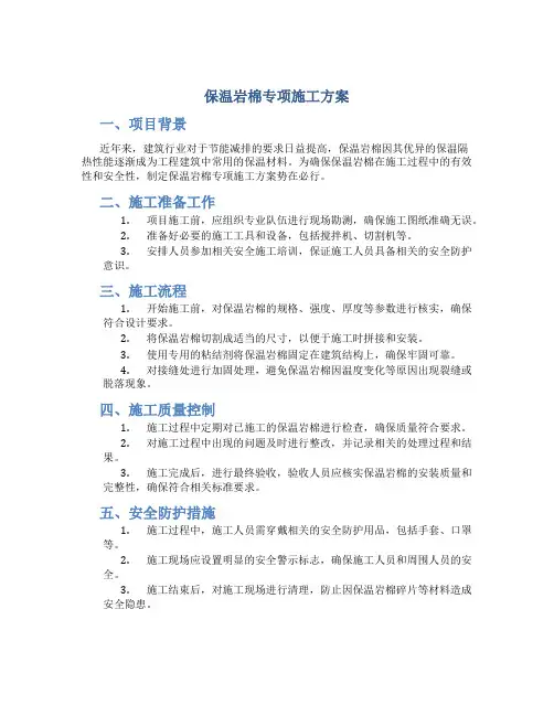 保温岩棉专项施工方案