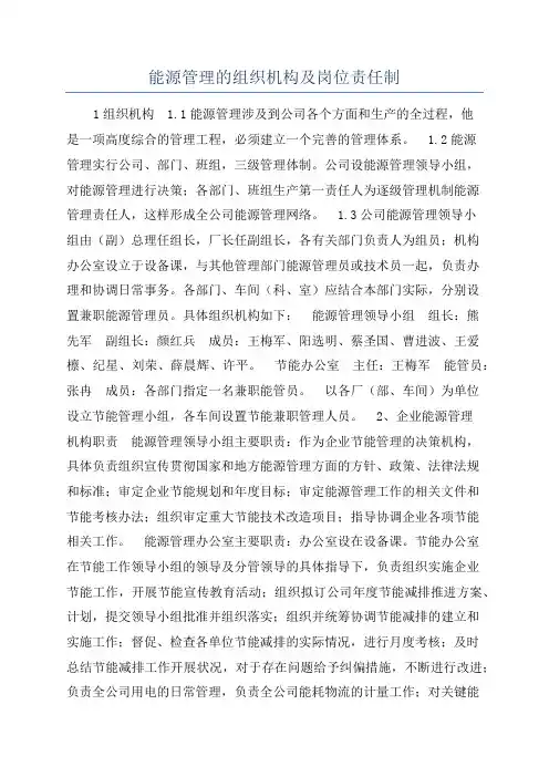 能源管理的组织机构及岗位责任制