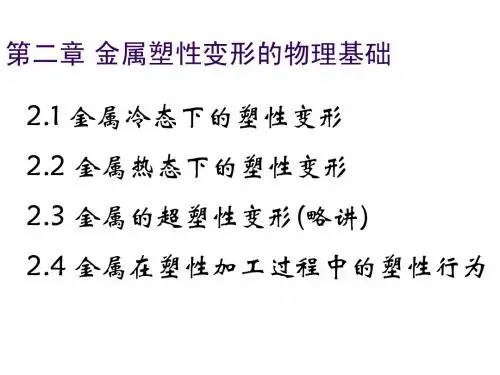 2-塑性物理基础