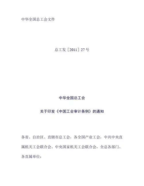中华全国总工会文件关于印发《中国工会审计条例》的通知_百度文(精)