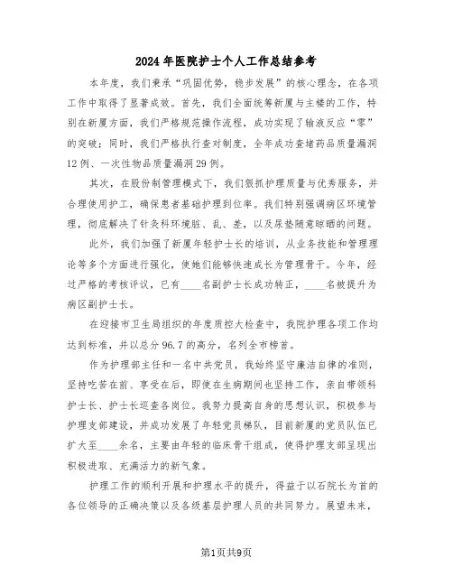 2024年医院护士个人工作总结参考（六篇）