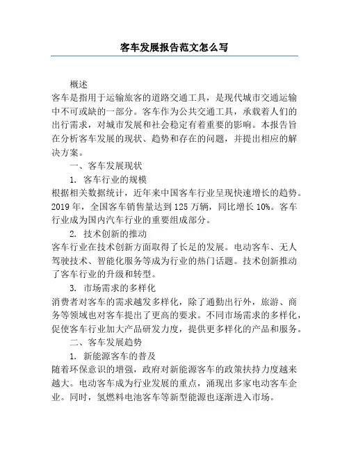 客车发展报告范文怎么写