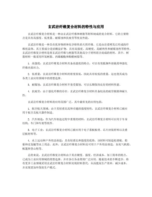 玄武岩纤维复合材料的特性与应用