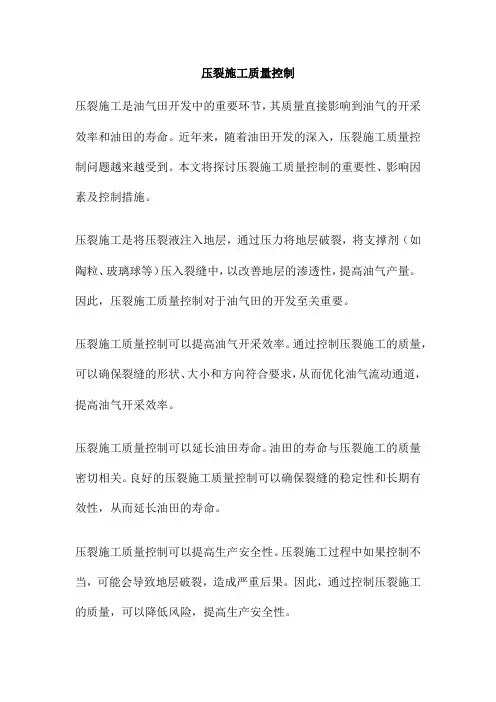压裂施工质量控制