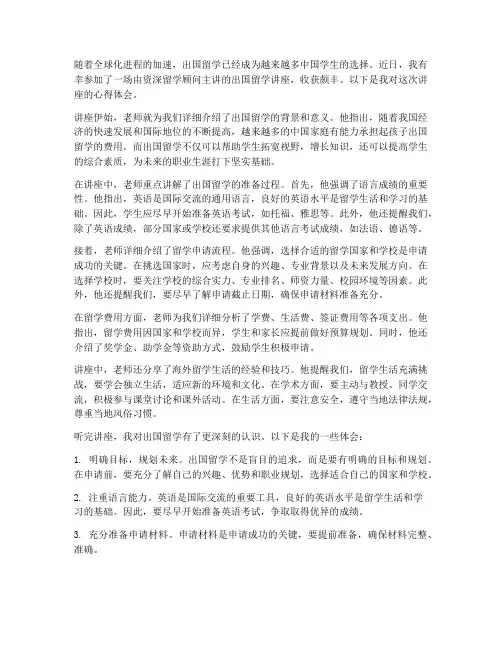 出国留学老师讲座心得体会