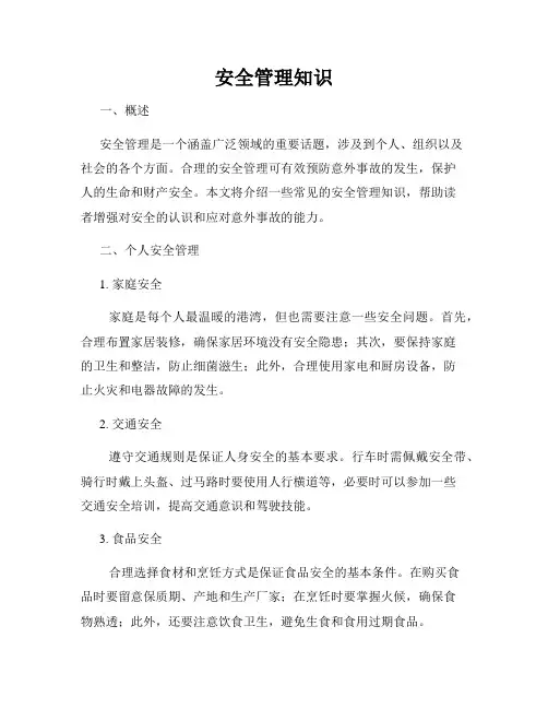 安全管理知识