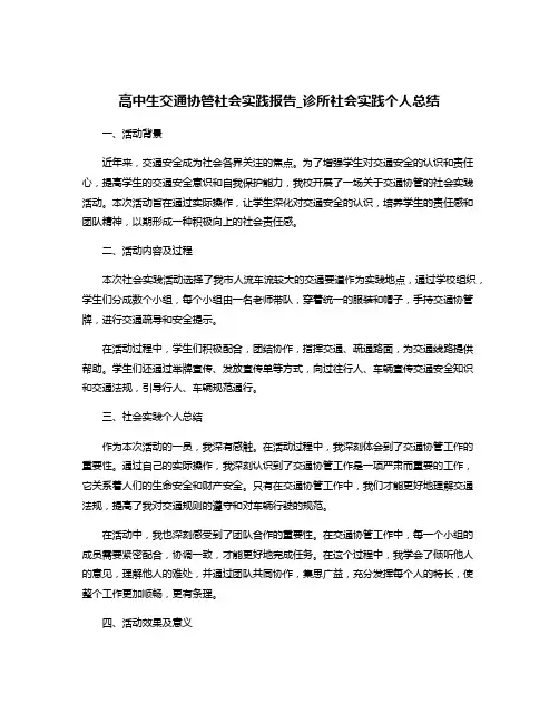高中生交通协管社会实践报告_诊所社会实践个人总结