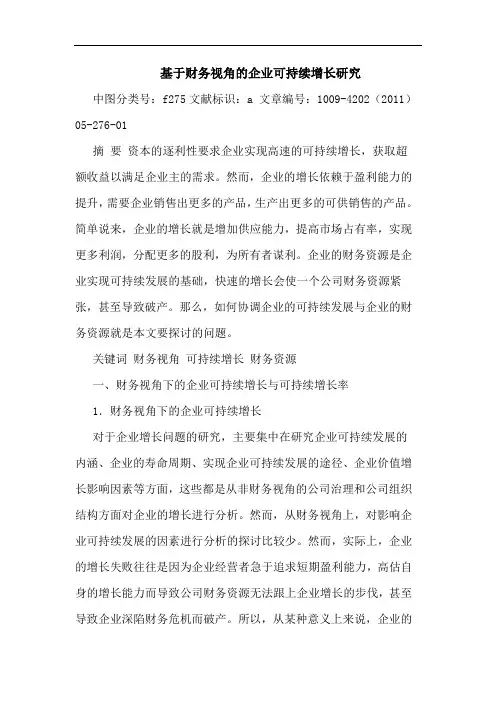 基于财务视角企业可持续增长论文