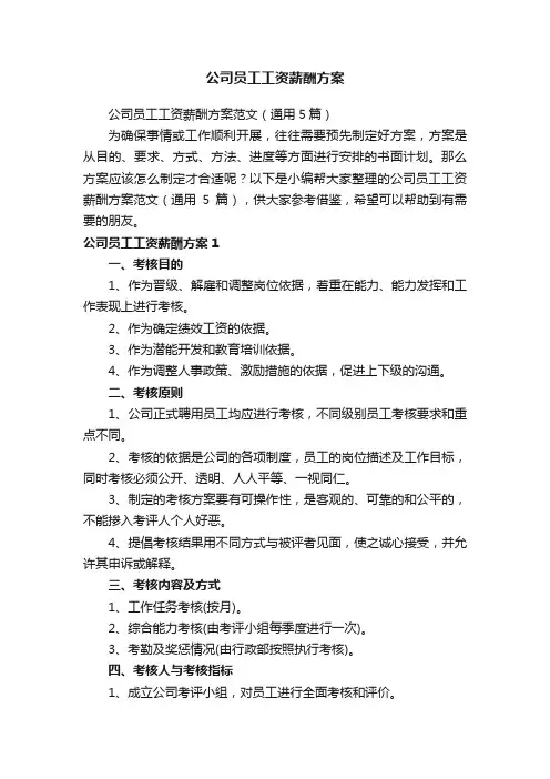 公司员工工资薪酬方案范文（通用5篇）