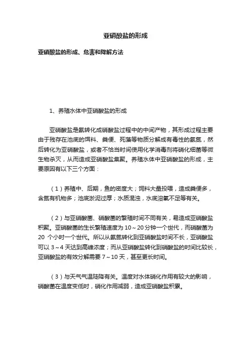 亚硝酸盐的形成